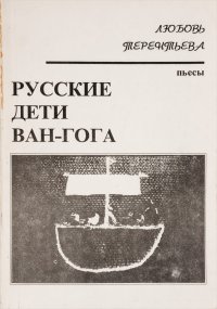 Русские дети Ван-Гога. Пьесы