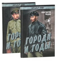 Города и годы (комплект из 2 книг)