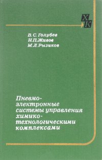 Пневмо-электронные системы управления химико-технологическими комплексами