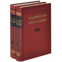 Индийская философия (комплект из 2 книг)