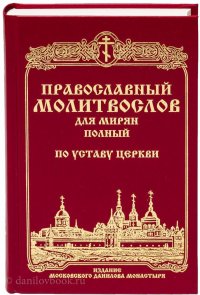 Православный молитвослов для мирян полный по Уставу Церкви