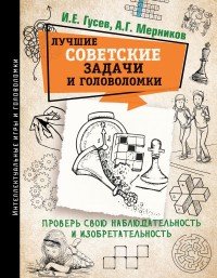 Лучшие советские задачи и головоломки. Проверь свою наблюдательность и изобретательность