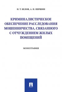 Криминалистическое обеспечение расследования мошенничества, связанного с отчуждением жилых помещений