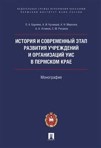 История и современный этап развития учреждений и организаций УИС в Пермском крае