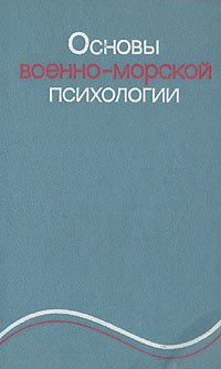 Основы военно-морской психологии