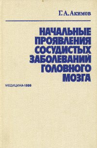 Начальные проявления сосудистых заболеваний головного мозга