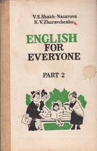 Английский для всех. В двух частях. Часть 2