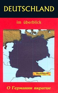 Deutschland im Uberblick / О Германии вкратце