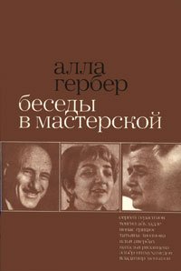 Беседы в мастерской