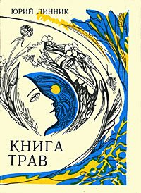 Книга трав