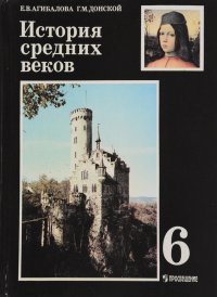 История средних веков. 6 класс. Учебник