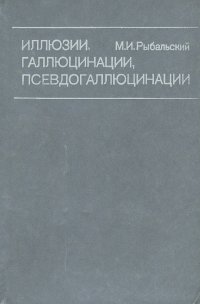 Иллюзии, галлюцинации, псевдогаллюцинации. Систематика, семиотика, нозологическая принадлежность