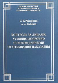 Контроль за лицами, условно-досрочно освобожденными от отбывания наказания