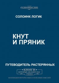 Кнут и пряник