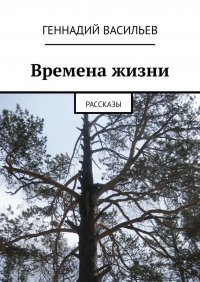 Времена жизни. Рассказы