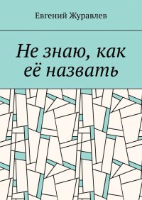 Не знаю, как ее назвать