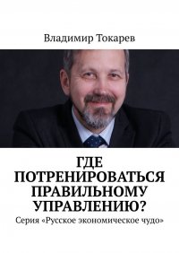 Где потренироваться правильному управлению? Серия «Русское экономическое чудо»