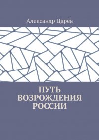 Путь возрождения России