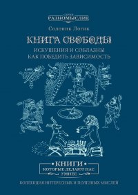 Книга Свободы. Искушения и соблазны