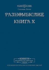 Разномыслие. Книга X