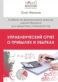 Управленческий Отчет о прибылях и убытках. Учебник по финансовому анализу малого бизнеса для кредитных специалистов