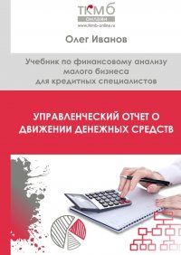 Управленческий отчет о движении денежных средств. Учебник по финансовому анализу малого бизнеса для кредитных специалистов