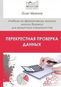 Перекрестная проверка данных. Учебник по финансовому анализу малого бизнеса для кредитных специалистов