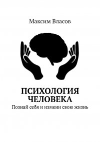 Психология человека. Познай себя и измени свою жизнь