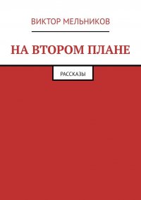 На втором плане. Рассказы