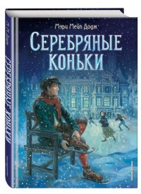 Серебряные коньки (ил. Т. Шулера)