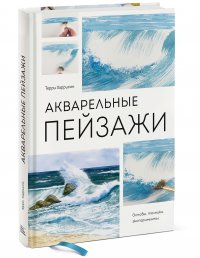 Акварельные пейзажи. Основы, техники, эксперименты