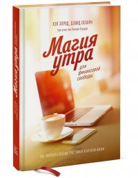 Магия утра для финансовой свободы. Как заложить основы счастливой и богатой жизни