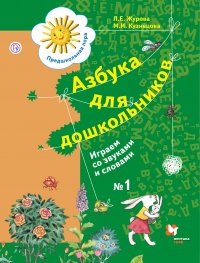 Азбука для дошкольников. Играем со звуками и словами. 5-7 лет. Часть 1