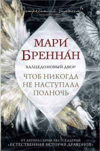 Мари Бреннан - «Халцедоновый двор. Чтоб никогда не наступала полночь»