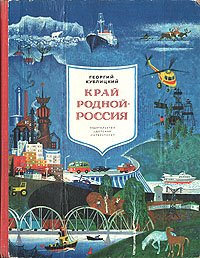 Край родной - Россия