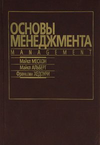 Майкл Альберт, Франклин Хедоури, Майкл Мескон - «Основы менеджмента»