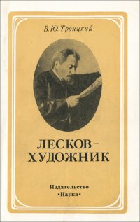 Лесков - художник