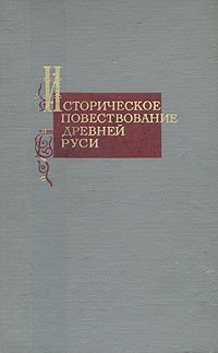 Историческое повествование Древней Руси