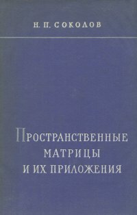 Пространственные матрицы и их приложения