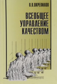 Всеобщее управление качеством. Книга 1. Учебник