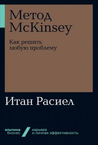 Метод McKinsey: Как решить любую проблему (карманный формат)