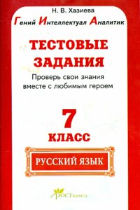 Русский язык. 7 класс. Тестовые задания. Готовимся к ГИА по русскому языку. ФГОС