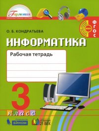 Информатика. 3 класс. Рабочая тетрадь. ФГОС