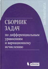 Сборник задач по дифференциальным уравнениям и вариационному исчислению