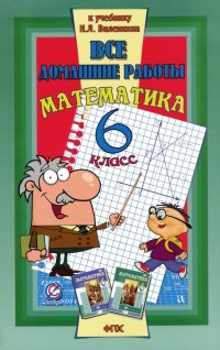 Все домашние работы к учебнику Н.Я. Виленкина 