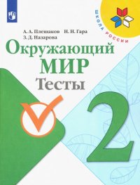 Окружающий мир. 2 класс. Тесты