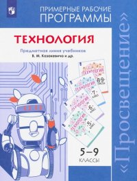 Технология. 5-9 класс. Рабочие программы