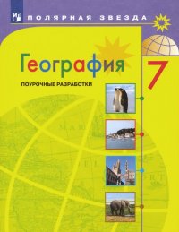 География. 7 класс. Поурочные разработки