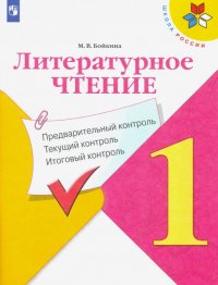 Литературное чтение. 1 класс. Предварительный, текущий, итоговый контроль. ФГОС