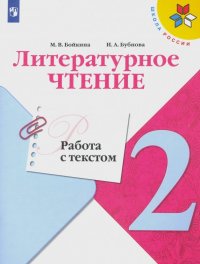 Литературное чтение. 2 класс. Работа с текстом